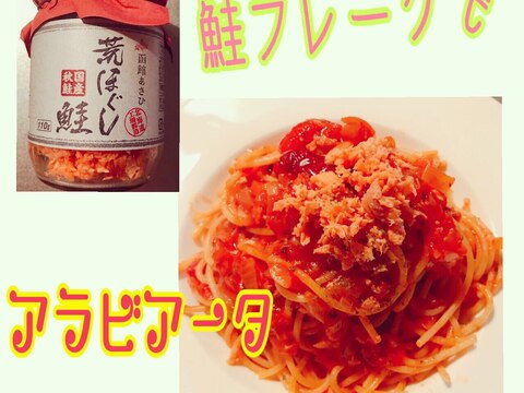 鮭フレーク活用！アラビアータ風パスタ♪